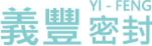 義豐密封科技有限公司